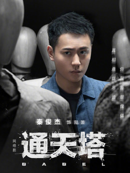 通天塔剧情介绍_宅剧情