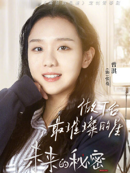 未来的秘密剧情介绍_宅剧情