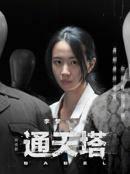 通天塔剧情介绍_宅剧情