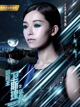 冒险王卫斯理之蓝血人剧情介绍_宅剧情