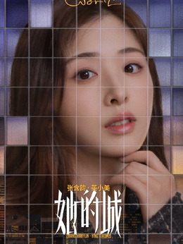 她的城剧情介绍_宅剧情