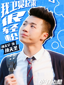 少年有点酷剧情介绍_宅剧情