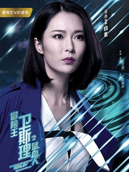 冒险王卫斯理之蓝血人剧情介绍_宅剧情