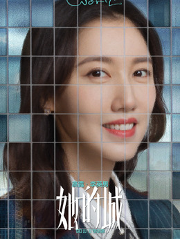 她的城剧情介绍_宅剧情