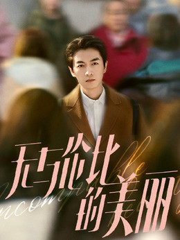 无与伦比的美丽剧情介绍_宅剧情