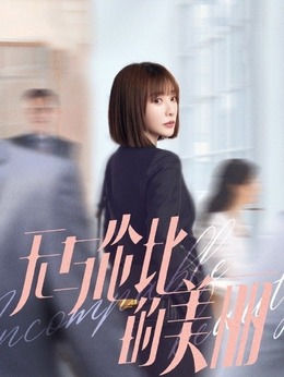 无与伦比的美丽剧情介绍_宅剧情