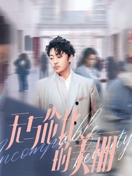 无与伦比的美丽剧情介绍_宅剧情