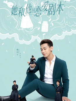 她和他的恋爱剧本剧情介绍_宅剧情
