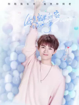 你是我最甜蜜的心事剧情介绍_宅剧情