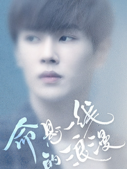 命悬一线的浪漫剧情介绍_宅剧情