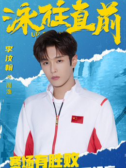 泳往直前剧情介绍_宅剧情