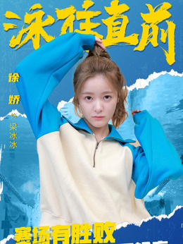 泳往直前剧情介绍_宅剧情