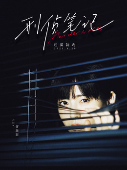 刑侦笔记剧情介绍_宅剧情