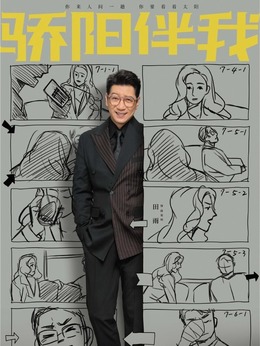 骄阳伴我剧情介绍_宅剧情