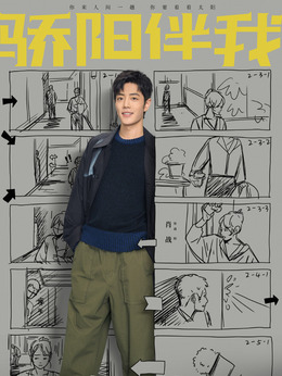 骄阳伴我剧情介绍_宅剧情