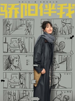 骄阳伴我剧情介绍_宅剧情