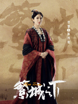 繁城之下剧情介绍_宅剧情