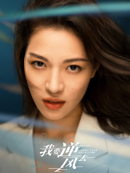 我要逆风去剧情介绍_宅剧情