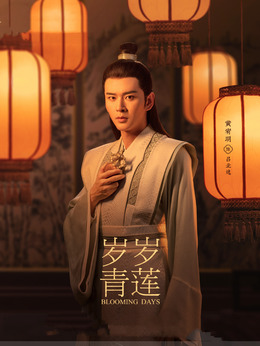 岁岁青莲剧情介绍_宅剧情