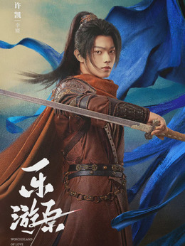 乐游原剧情介绍_宅剧情