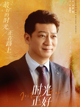 时光正好剧情介绍_宅剧情