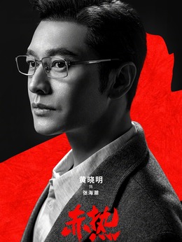 赤热剧情介绍_宅剧情