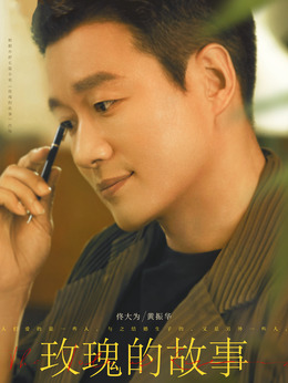 玫瑰的故事剧情介绍_宅剧情