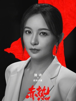 赤热剧情介绍_宅剧情