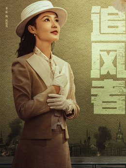 追风者剧情介绍_宅剧情