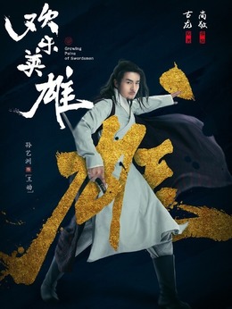 欢乐英雄剧情介绍_宅剧情