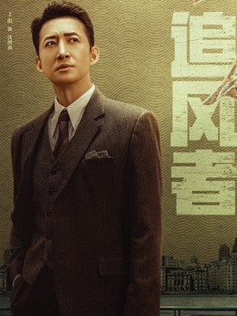 追风者剧情介绍_宅剧情