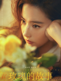 玫瑰的故事剧情介绍_宅剧情