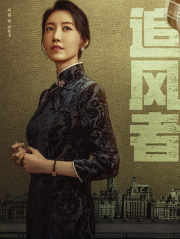 追风者剧情介绍_宅剧情