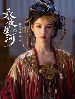 永夜星河剧情介绍_宅剧情