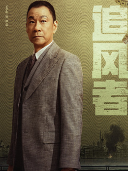 追风者剧情介绍_宅剧情