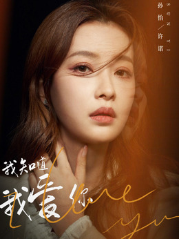 我知道我爱你剧情介绍_宅剧情