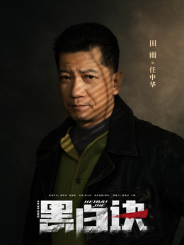 黑白诀剧情介绍_宅剧情