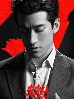 赤热剧情介绍_宅剧情