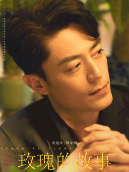 玫瑰的故事剧情介绍_宅剧情