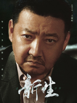 新生剧情介绍_宅剧情