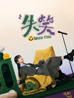 失笑剧情介绍_宅剧情