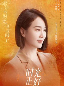 时光正好剧情介绍_宅剧情