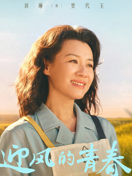 迎风的青春剧情介绍_宅剧情