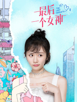 最后一个女神剧情介绍_宅剧情