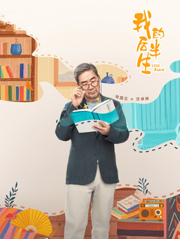 我的后半生剧情介绍_宅剧情