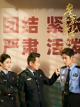 警察荣誉剧情介绍_宅剧情