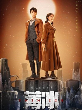 薄冰剧情介绍_宅剧情