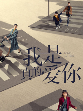 我是真的爱你剧情介绍_宅剧情