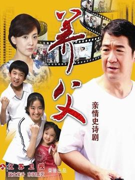 养父剧情介绍_宅剧情