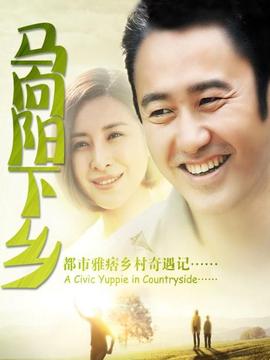 马向阳下乡记剧情介绍_宅剧情